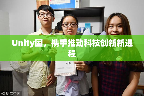 Unity固，携手推动科技创新新进程
