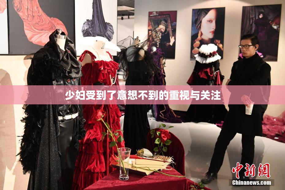 少妇受到了意想不到的重视与关注