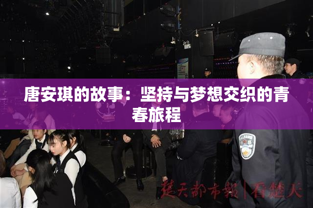 唐安琪的故事：坚持与梦想交织的青春旅程