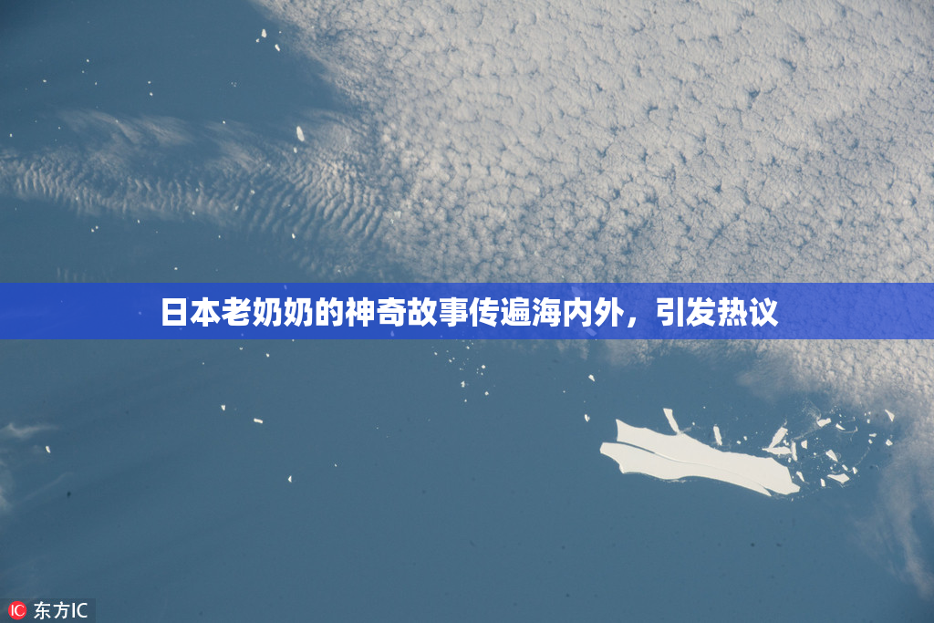 日本老奶奶的神奇故事传遍海内外，引发热议