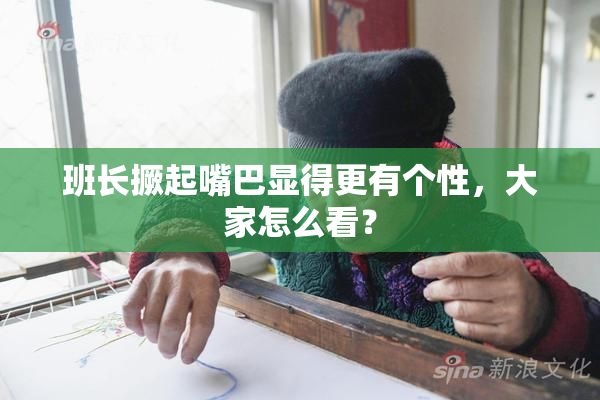 班长撅起嘴巴显得更有个性，大家怎么看？