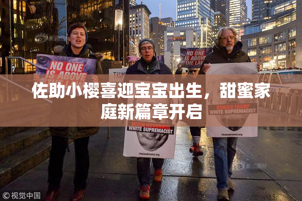佐助小樱喜迎宝宝出生，甜蜜家庭新篇章开启