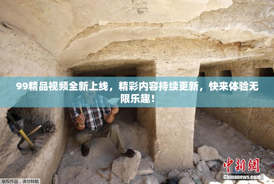 99精品视频全新上线，精彩内容持续更新，快来体验无限乐趣！