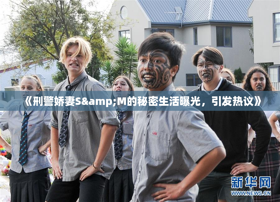 《刑警娇妻S&M的秘密生活曝光，引发热议》