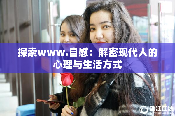 探索www.自慰：解密现代人的心理与生活方式