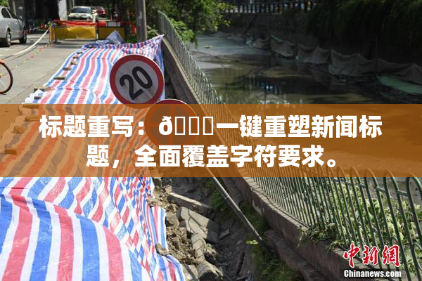 标题重写：🔞一键重塑新闻标题，全面覆盖字符要求。