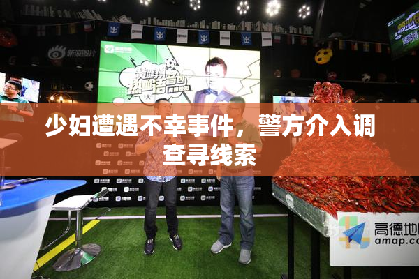 少妇遭遇不幸事件，警方介入调查寻线索