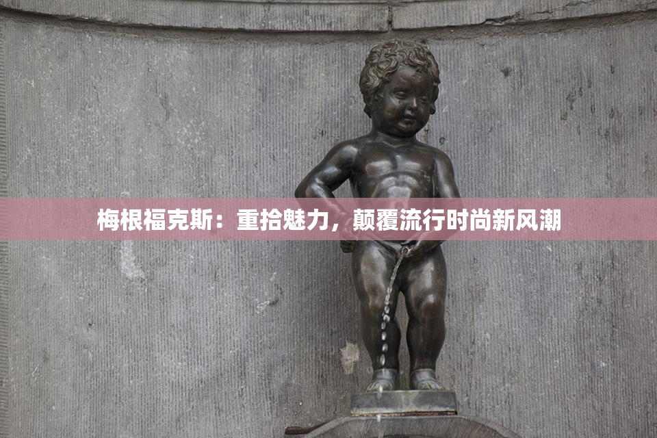 梅根福克斯：重拾魅力，颠覆流行时尚新风潮