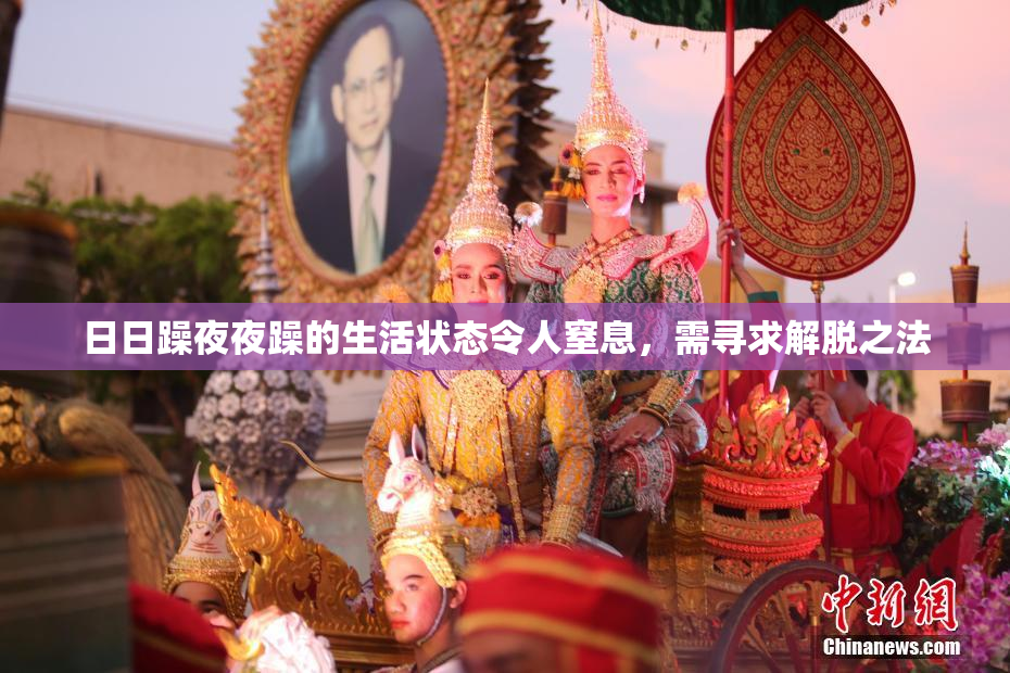 日日躁夜夜躁的生活状态令人窒息，需寻求解脱之法