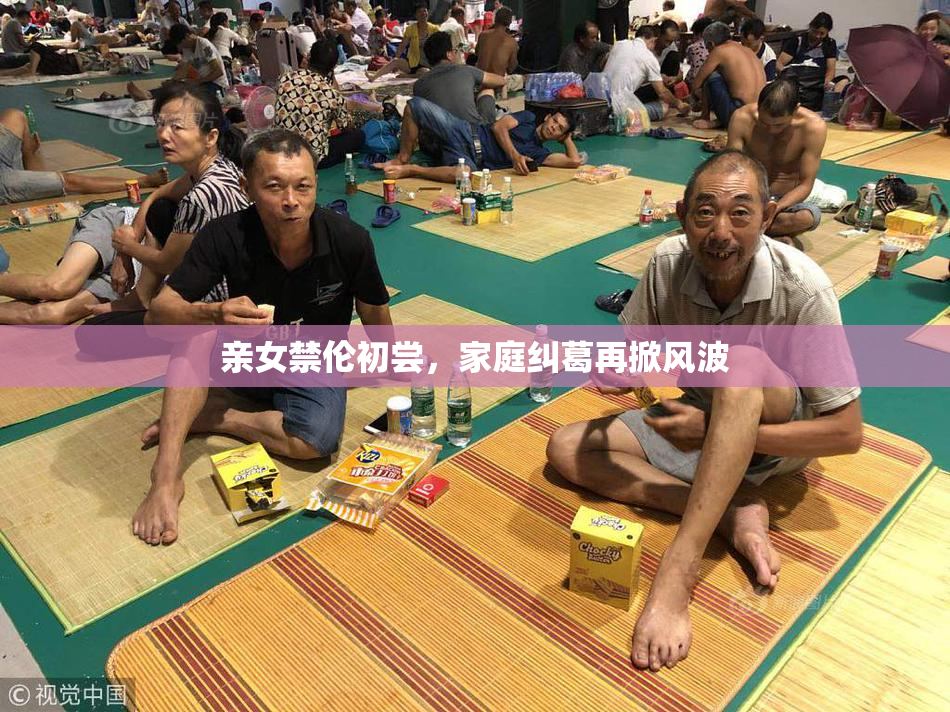 亲女禁伦初尝，家庭纠葛再掀风波