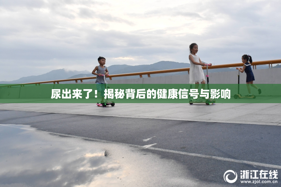 尿出来了！揭秘背后的健康信号与影响