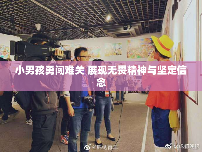 小男孩勇闯难关 展现无畏精神与坚定信念