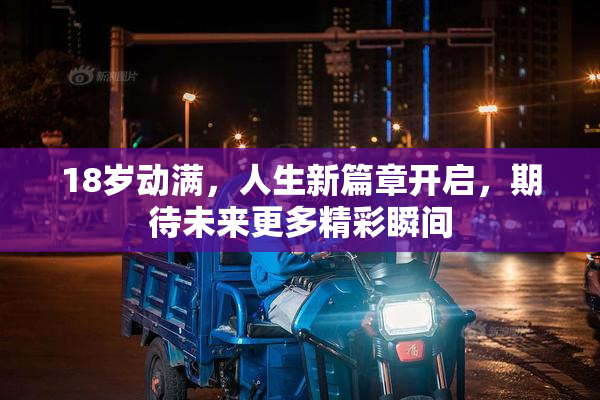 18岁动满，人生新篇章开启，期待未来更多精彩瞬间
