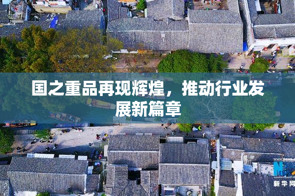 国之重品再现辉煌，推动行业发展新篇章