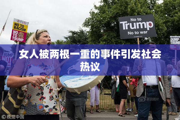 女人被两根一重的事件引发社会热议