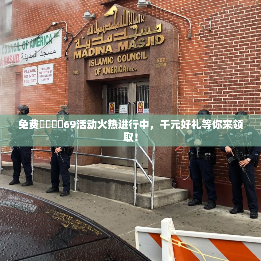 免费❌‌❌‌69活动火热进行中，千元好礼等你来领取！