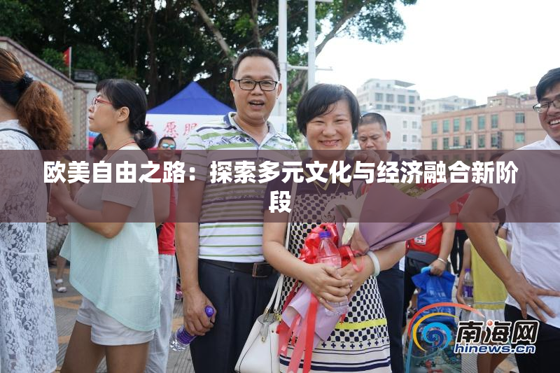 欧美自由之路：探索多元文化与经济融合新阶段