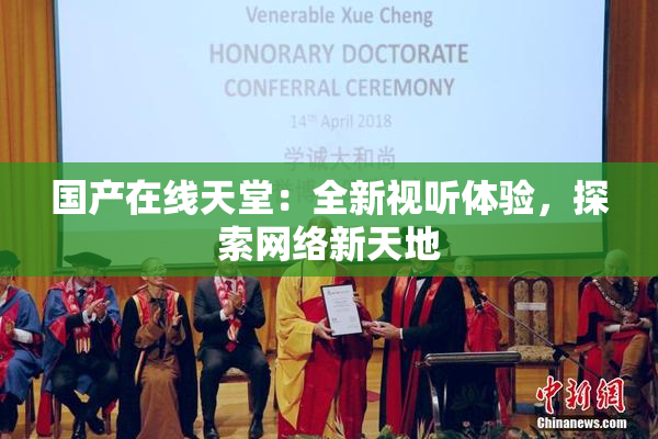 国产在线天堂：全新视听体验，探索网络新天地