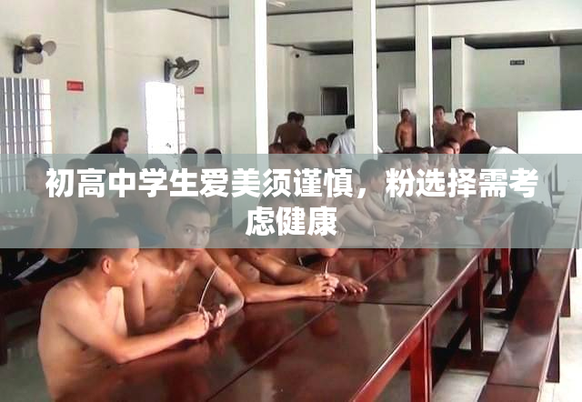 初高中学生爱美须谨慎，粉选择需考虑健康