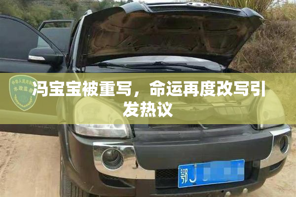 冯宝宝被重写，命运再度改写引发热议
