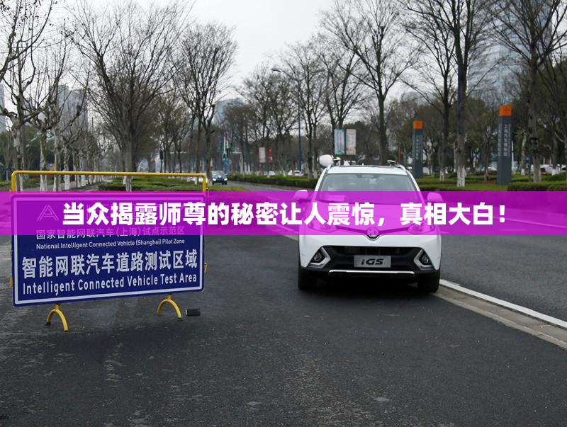 当众揭露师尊的秘密让人震惊，真相大白！