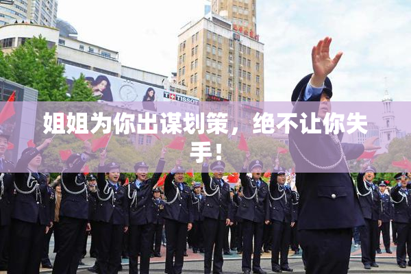姐姐为你出谋划策，绝不让你失手！