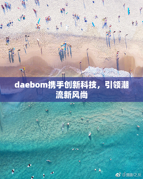daebom携手创新科技，引领潮流新风尚