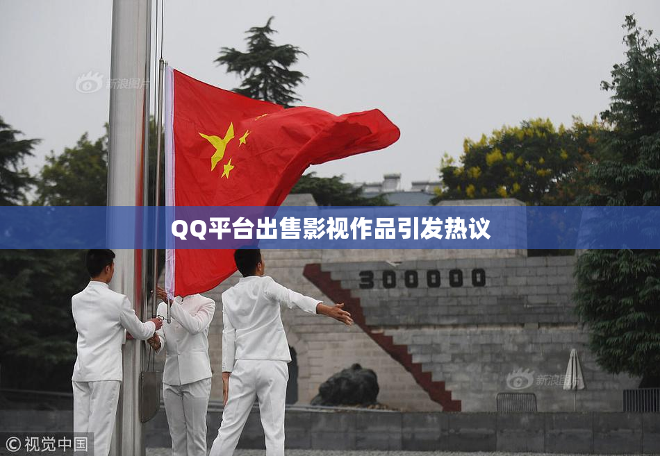 QQ平台出售影视作品引发热议