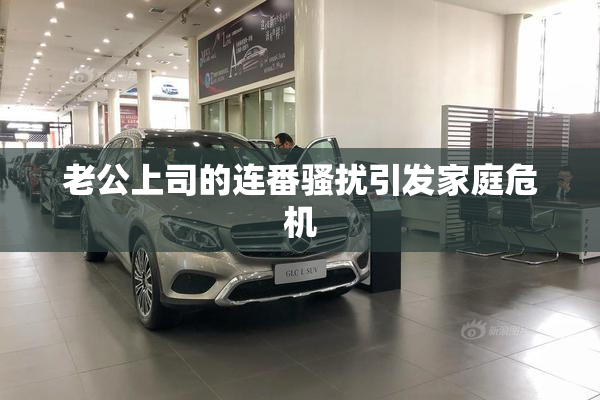 老公上司的连番骚扰引发家庭危机