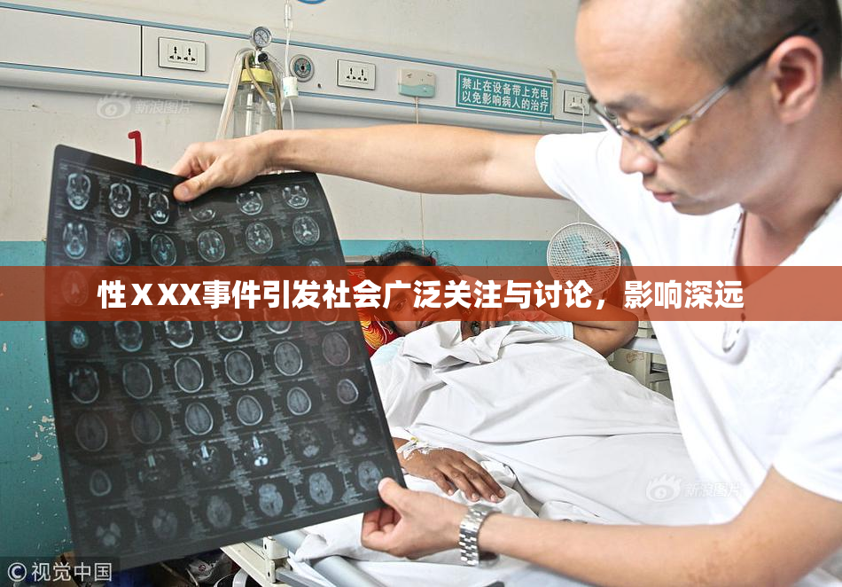性ⅩXX事件引发社会广泛关注与讨论，影响深远