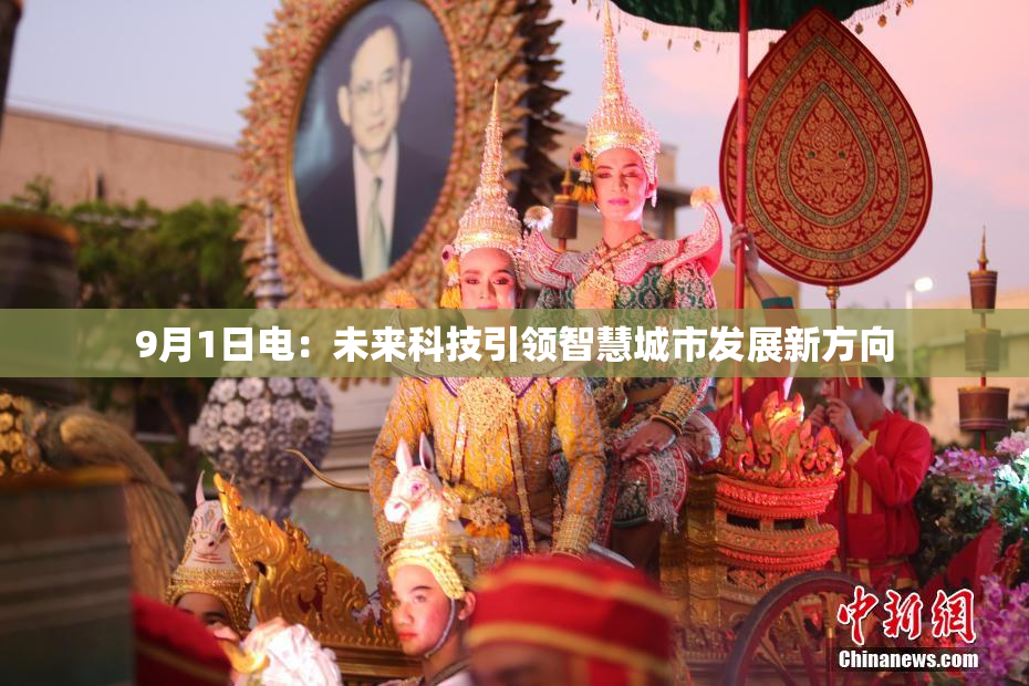 9月1日电：未来科技引领智慧城市发展新方向