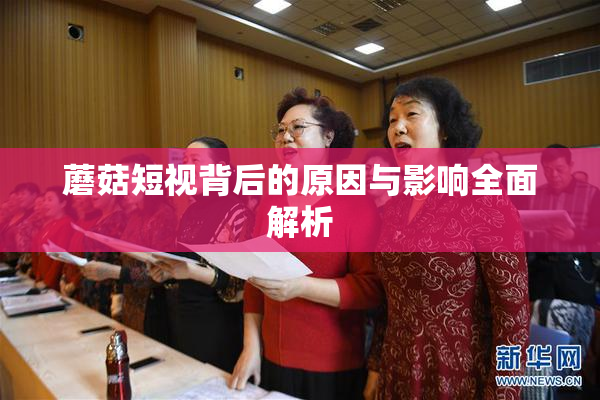 蘑菇短视背后的原因与影响全面解析