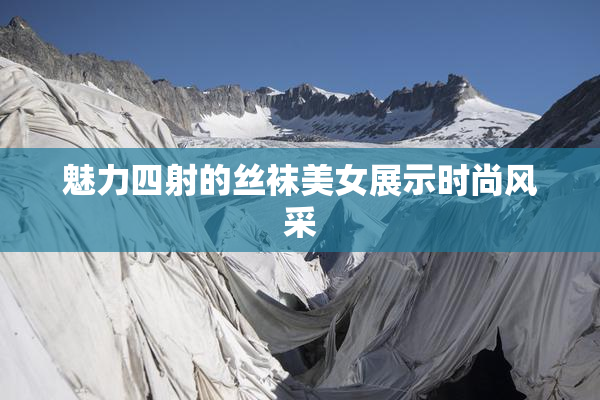魅力四射的丝袜美女展示时尚风采
