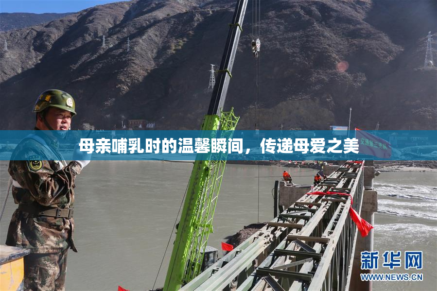 母亲哺乳时的温馨瞬间，传递母爱之美
