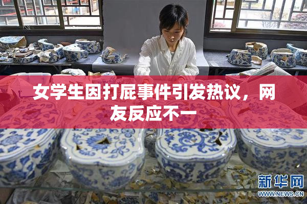 女学生因打屁事件引发热议，网友反应不一