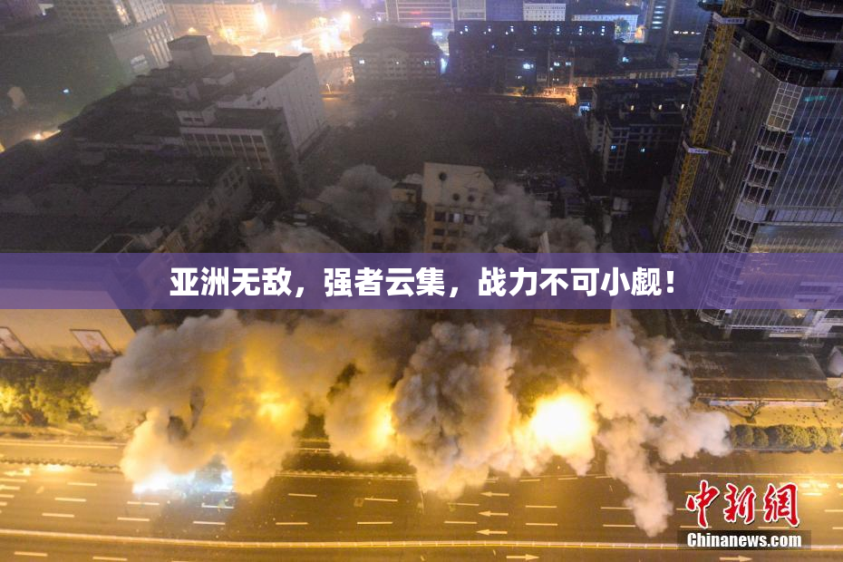 亚洲无敌，强者云集，战力不可小觑！
