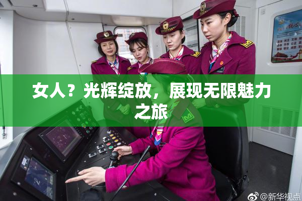 女人？光辉绽放，展现无限魅力之旅