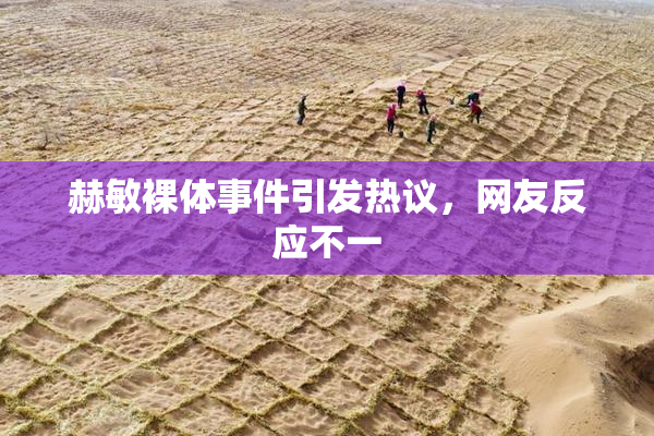 赫敏裸体事件引发热议，网友反应不一