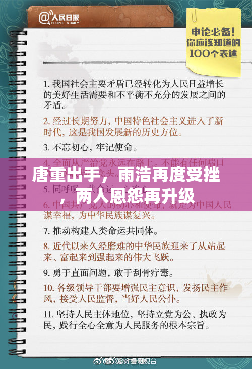 唐重出手，雨浩再度受挫，两人恩怨再升级