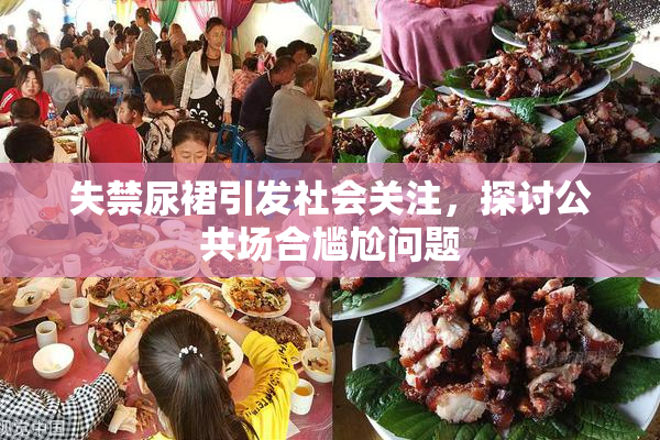 失禁尿裙引发社会关注，探讨公共场合尴尬问题