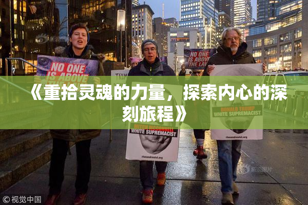 《重拾灵魂的力量，探索内心的深刻旅程》