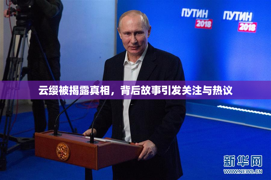 云缨被揭露真相，背后故事引发关注与热议