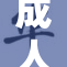 成人？7种方式助你更好适应成年生活