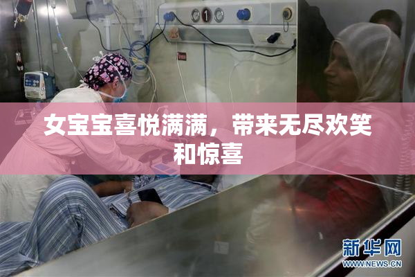 女宝宝喜悦满满，带来无尽欢笑和惊喜