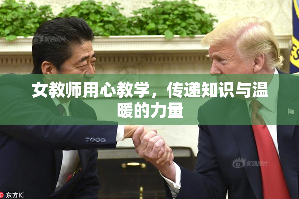 女教师用心教学，传递知识与温暖的力量