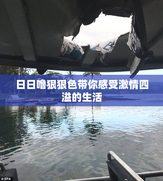 日日噜狠狠色带你感受激情四溢的生活