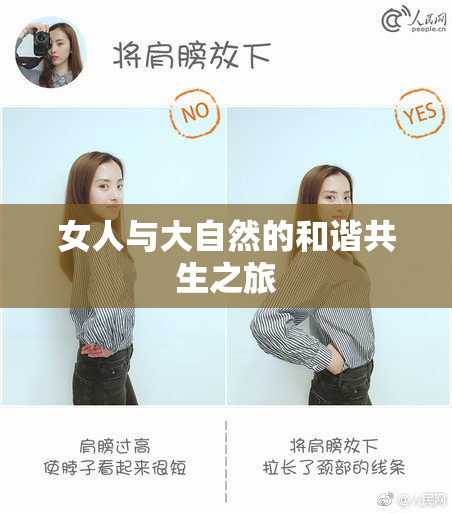 女人与大自然的和谐共生之旅