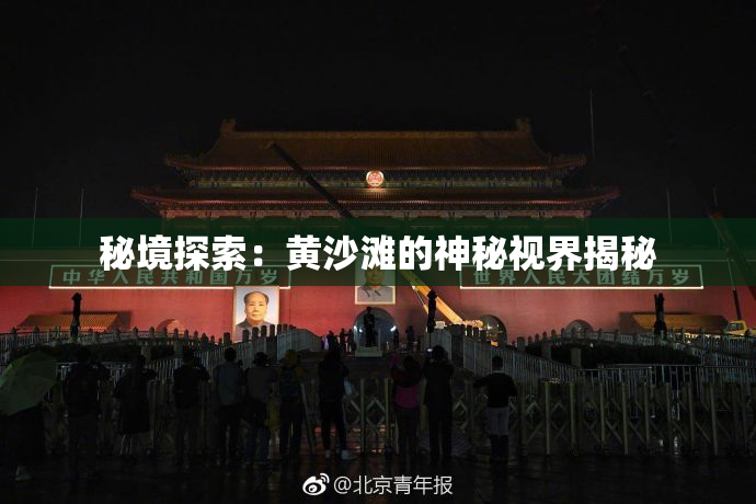 秘境探索：黄沙滩的神秘视界揭秘