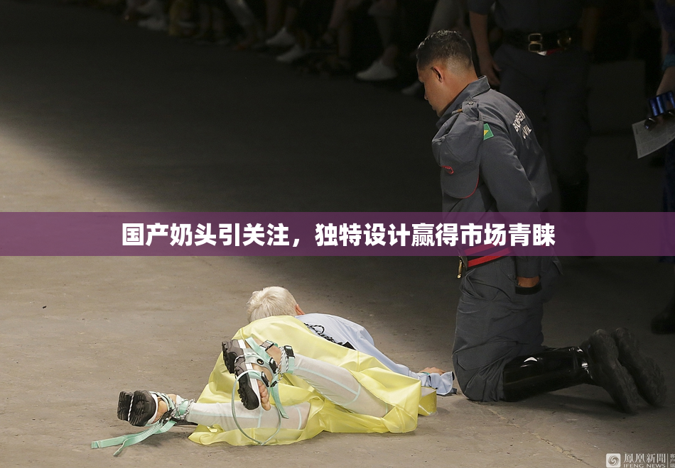 国产奶头引关注，独特设计赢得市场青睐