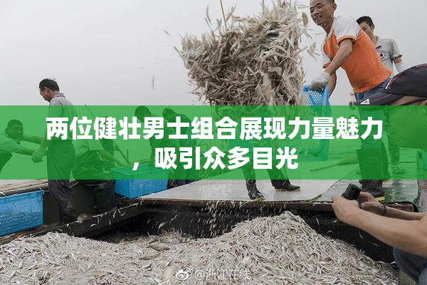 两位健壮男士组合展现力量魅力，吸引众多目光